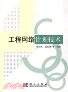 工程網絡計劃技術（簡體書）