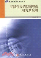 非線性協調控制理論研究及應用（簡體書）