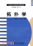 拓撲學（簡體書）