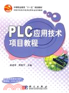 PLC應用技術項目教程（簡體書）