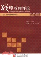 2009戰略管理評論第1卷 第1輯(總第1輯)理論版（簡體書）