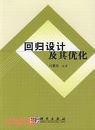 回歸設計及其優化（簡體書）