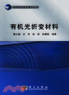 有機光折變材料（簡體書）