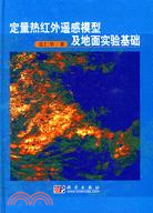 定量熱紅外遙感模型及地面實驗基礎（簡體書）