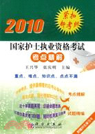 2010國家護士執業資格考試考點精解（簡體書）