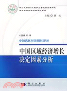 中國區域經濟增長決定因素分析（簡體書）