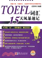 TOEFL辭彙15天風暴速記（簡體書）