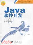 java軟件開發（簡體書）