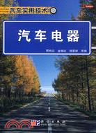 汽車電器（簡體書）