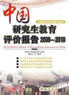 2009-2010-中國研究生教育評價報告（簡體書）