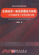 區域經濟一體化的理論與實踐：以川渝新型工業化道路為例（簡體書）