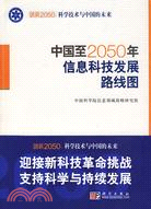 中國至2050年信息科技發展路線圖（簡體書）