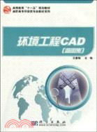 環境工程CAD(含圖集)共二冊（簡體書）