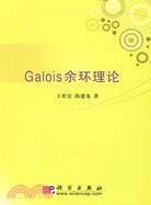 Galois餘環理論（簡體書）