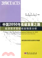 中國2050年低碳發展之路能源需求暨碳排放情景分析（簡體書）