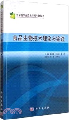 食品生物技術理論與實踐（簡體書）