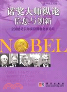 諾貝爾大師縱論信息與創新2008諾貝爾獎獲得者北京論壇（簡體書）