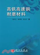 高釩高速鋼耐磨材料（簡體書）