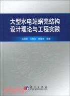 大型水電站蝸殼結構設計理論與工程實踐（簡體書）