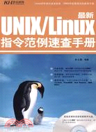 最新UNIX/Linux 指令範例速查手冊(附CD光盤)（簡體書）