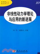 非線性動力學理論與應用的新進展（簡體書）