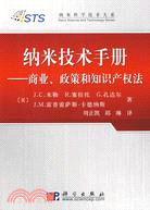 納米技術手冊：商業、政策和知識產權法（簡體書）
