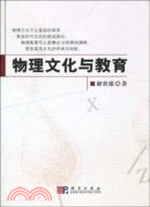 物理文化與教育（簡體書）