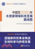 中國至2050年水資源領域科技發展路線圖（簡體書）