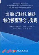 土壤、植物、大氣系統熱量、物質運移綜合模型理論與實踐（簡體書）