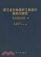 浙江省文物保護工程設計案例與研究（簡體書）