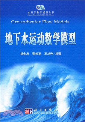 地下水運動數學模型（簡體書）