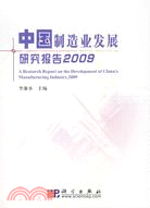 中國製造業發展研究報告2009（簡體書）