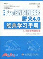 Pro/ENGINEER野火4.0經典學習手冊-中文版（簡體書）