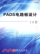 PADS電路板設計（簡體書）