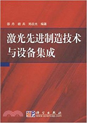 激光先進製造技術與設備集成（簡體書）