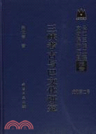 三峽考古與巴文化研究（簡體書）