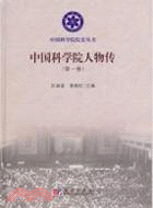 中國科學院人物傳(第一卷)（簡體書）