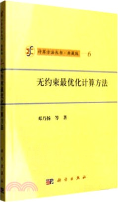 無約束最優化計算方法(典藏版)（簡體書）