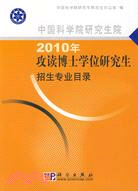 中國科學院研究生院2010年攻讀博士學位研究生招生專業目錄（簡體書）