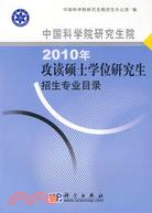 中國科學院研究生院2010年攻讀碩士學位研究生招生專業目錄（簡體書）