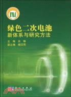 綠色二次電池新體系與研究方法（簡體書）