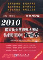 2010-考點搜記篇-國家執業醫師資格考試臨床助理醫師直通車（簡體書）