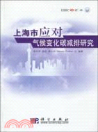 上海市應對氣候變化碳減排研究（簡體書）