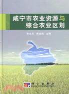 咸甯市農業資源與綜合農業區劃（簡體書）