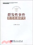 群發性事件防範機制研究（簡體書）