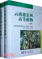 雲南德宏州高等植物(上下冊)（簡體書）