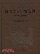 河北考古重要發現(1949-2009)（簡體書）