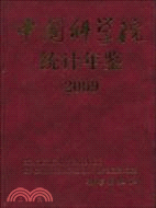 中國科學院統計年鑑2009（簡體書）