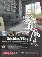 3ds Max/Vray精品家裝小戶型效果圖完美表現(1CD)（簡體書）