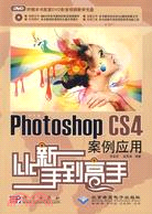 中文版Photoshop CS4案例應用從新手到高手(1DVD)（簡體書）